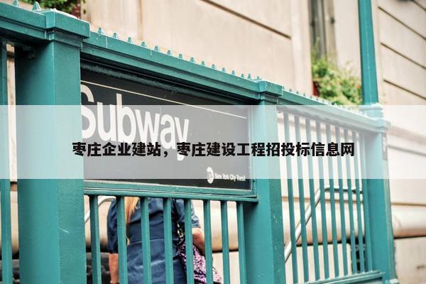 枣庄企业建站，枣庄建设工程招投标信息网