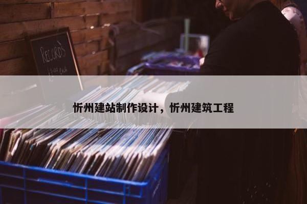 忻州建站制作设计，忻州建筑工程