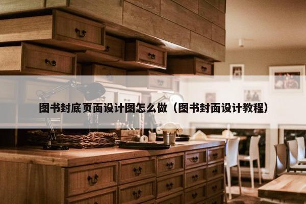 图书封底页面设计图怎么做（图书封面设计教程）