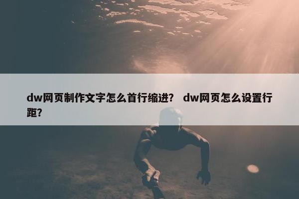 dw网页制作文字怎么首行缩进？ dw网页怎么设置行距？