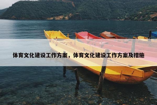 体育文化建设工作方案，体育文化建设工作方案及措施
