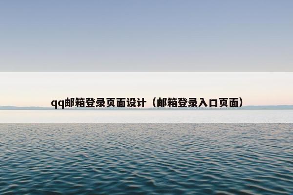 qq邮箱登录页面设计（邮箱登录入口页面）
