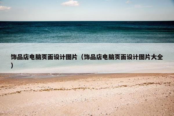 饰品店电脑页面设计图片（饰品店电脑页面设计图片大全）