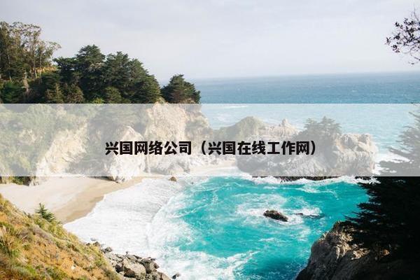 兴国网络公司（兴国在线工作网）