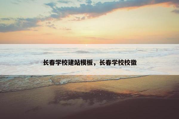 长春学校建站模板，长春学校校徽