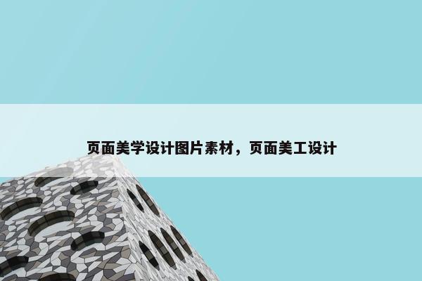 页面美学设计图片素材，页面美工设计