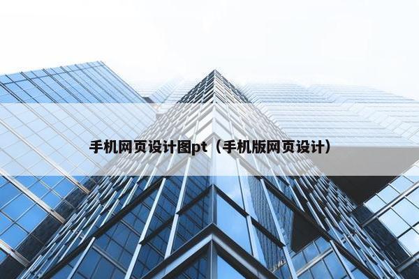 手机网页设计图pt（手机版网页设计）