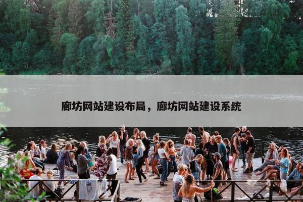 廊坊网站建设布局，廊坊网站建设系统