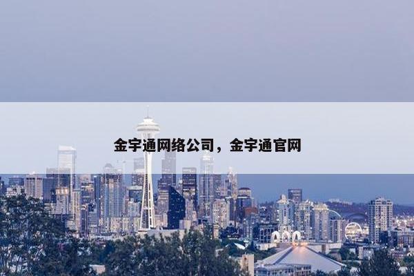 金宇通网络公司，金宇通官网