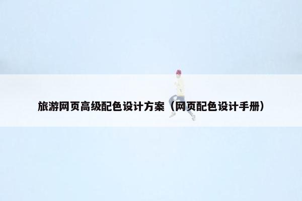旅游网页高级配色设计方案（网页配色设计手册）