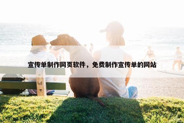 宣传单制作网页软件，免费制作宣传单的网站