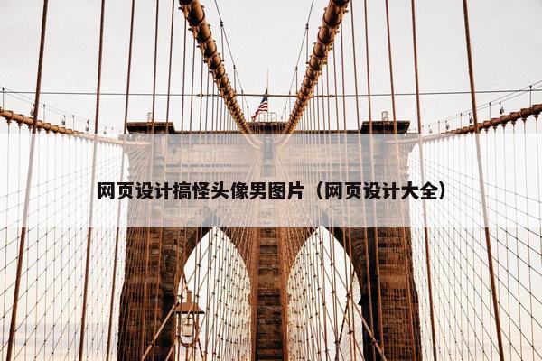 网页设计搞怪头像男图片（网页设计大全）