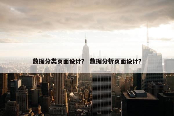 数据分类页面设计？ 数据分析页面设计？