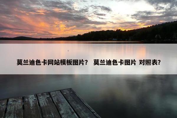 莫兰迪色卡网站模板图片？ 莫兰迪色卡图片 对照表？