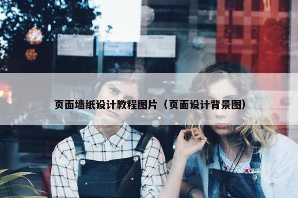 页面墙纸设计教程图片（页面设计背景图）