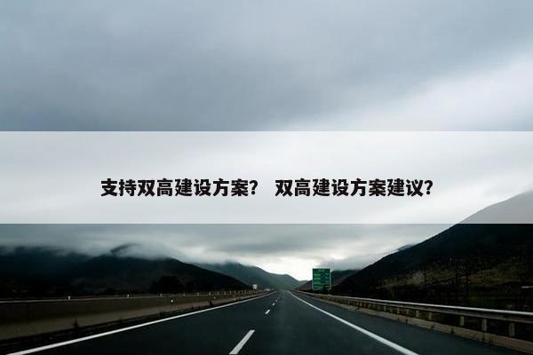 支持双高建设方案？ 双高建设方案建议？