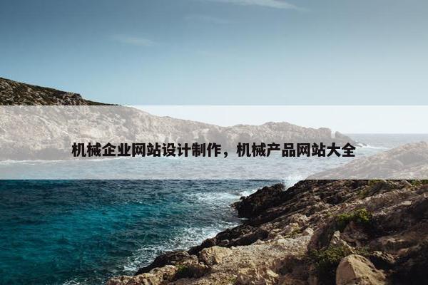 机械企业网站设计制作，机械产品网站大全