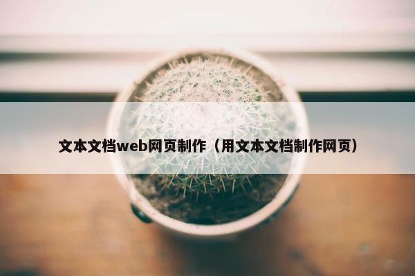 文本文档web网页制作（用文本文档制作网页）