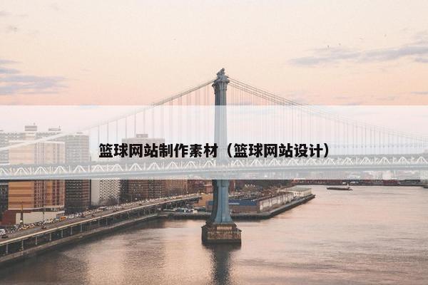 篮球网站制作素材（篮球网站设计）