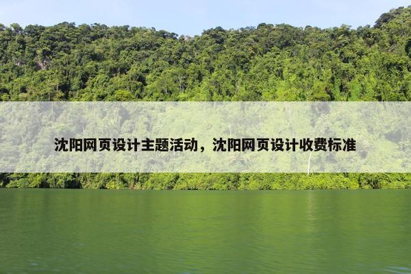 沈阳网页设计主题活动，沈阳网页设计收费标准