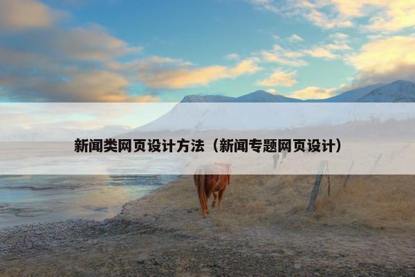 新闻类网页设计方法（新闻专题网页设计）