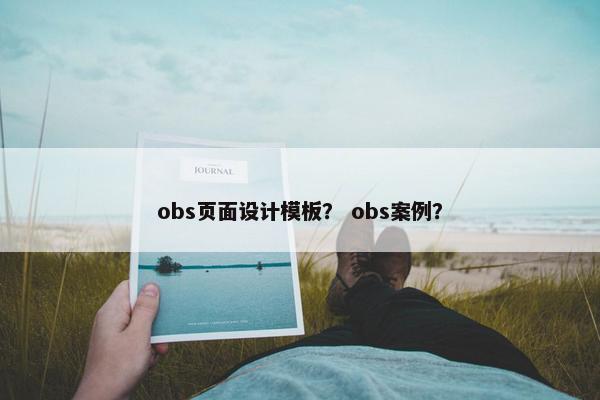 obs页面设计模板？ obs案例？