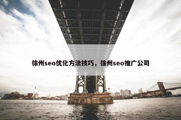 徐州seo优化方法技巧，徐州seo推广公司