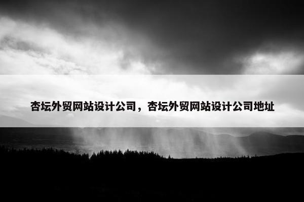 杏坛外贸网站设计公司，杏坛外贸网站设计公司地址