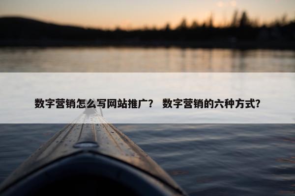 数字营销怎么写网站推广？ 数字营销的六种方式？