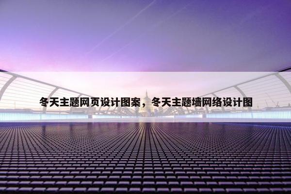 冬天主题网页设计图案，冬天主题墙网络设计图