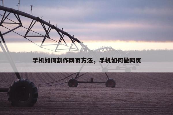 手机如何制作网页方法，手机如何做网页