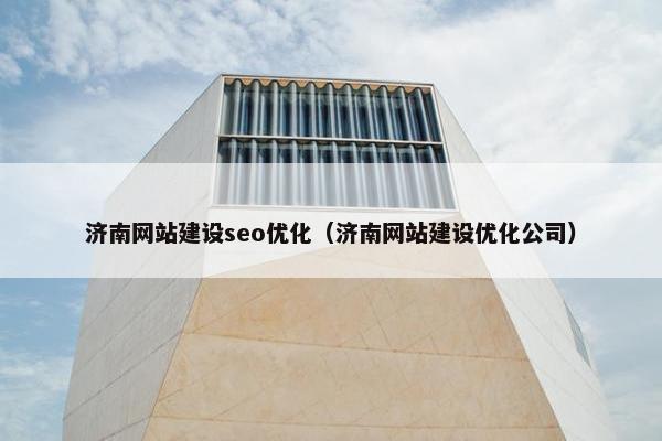 济南网站建设seo优化（济南网站建设优化公司）