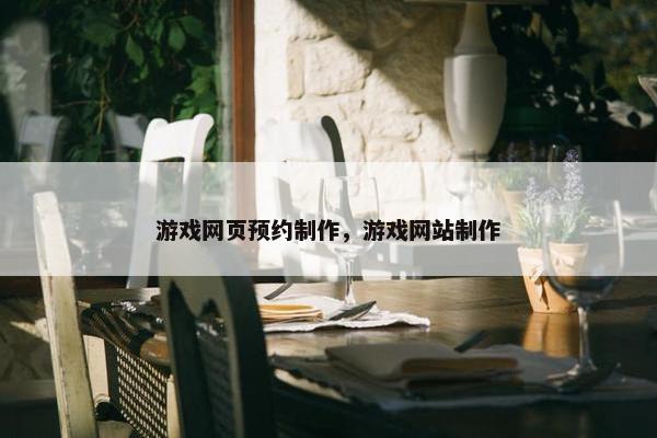 游戏网页预约制作，游戏网站制作