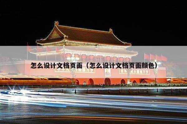 怎么设计文档页面（怎么设计文档页面颜色）
