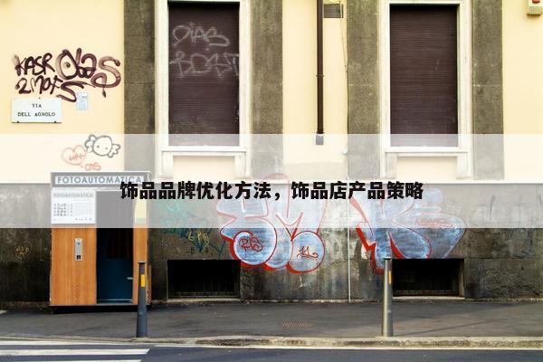 饰品品牌优化方法，饰品店产品策略