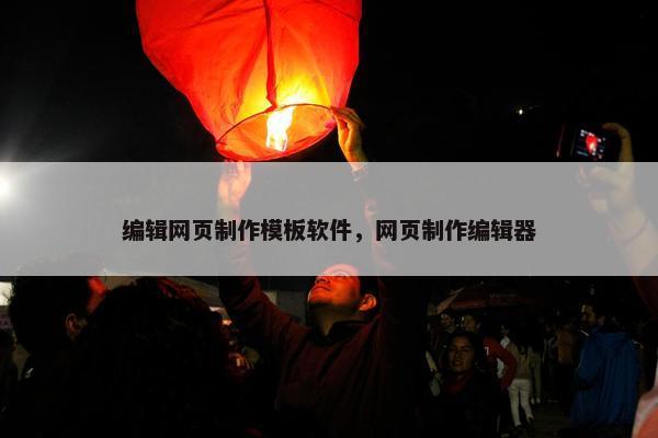 编辑网页制作模板软件，网页制作编辑器