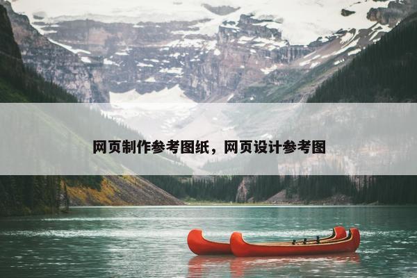 网页制作参考图纸，网页设计参考图
