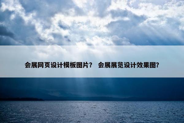 会展网页设计模板图片？ 会展展览设计效果图？