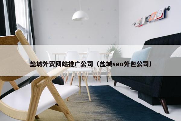 盐城外贸网站推广公司（盐城seo外包公司）