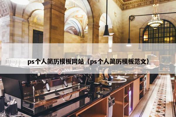 ps个人简历模板网站（ps个人简历模板范文）