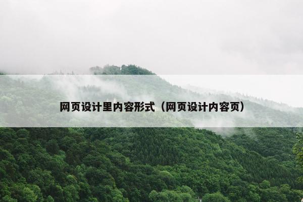 网页设计里内容形式（网页设计内容页）