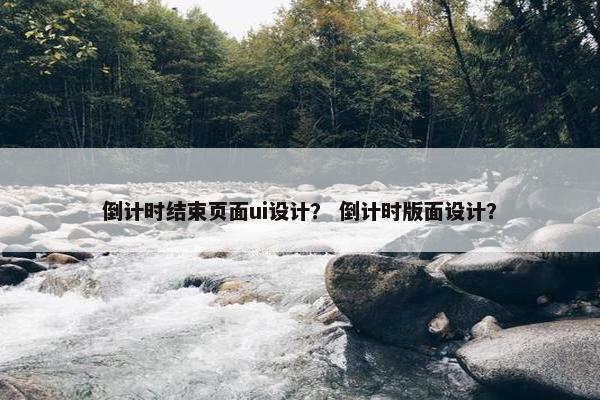 倒计时结束页面ui设计？ 倒计时版面设计？