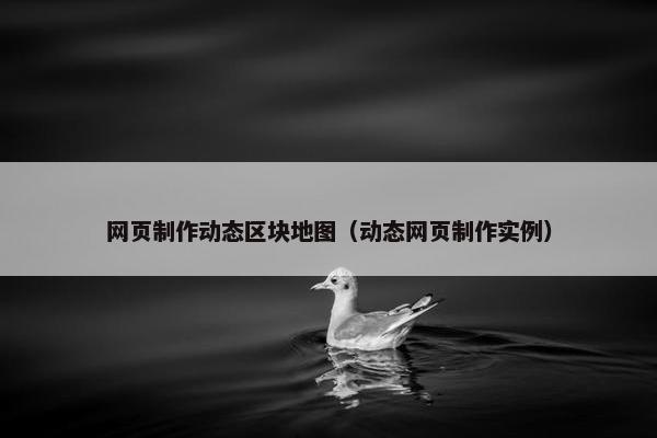 网页制作动态区块地图（动态网页制作实例）