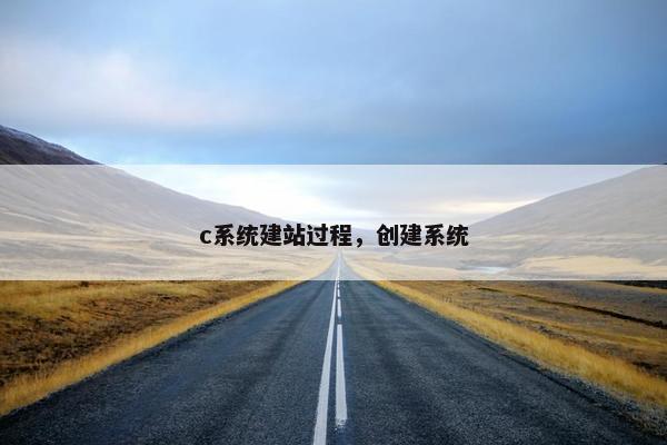 c系统建站过程，创建系统