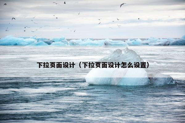 下拉页面设计（下拉页面设计怎么设置）