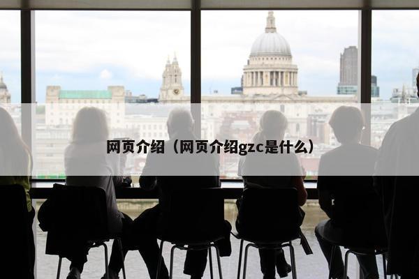 网页介绍（网页介绍gzc是什么）
