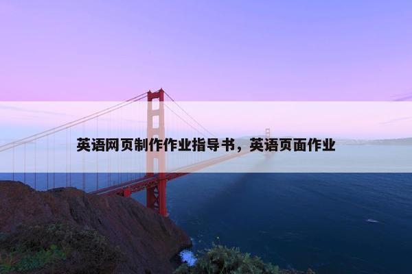 英语网页制作作业指导书，英语页面作业