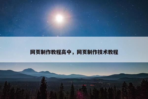 网页制作教程高中，网页制作技术教程