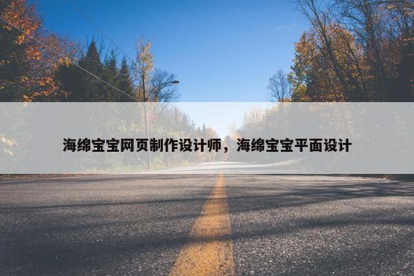 海绵宝宝网页制作设计师，海绵宝宝平面设计