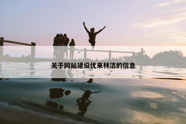 关于网站建设优来林洁的信息